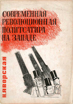 Яворская Н.В. Современная революционная политическая сатира на Западе: (Германия, Америка, Франция). М.; Л.З, 1932.